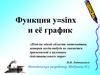 Функция y=sinx и её график