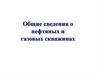 Общие сведения о нефтяных и газовых скважинах