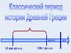 Классический период истории Древней Геции