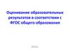 Особенности системы оценки качества образования