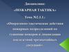 Действия пожарных подразделений по тушению пожаров и ликвидации последствий чрезвычайных ситуаций. (Тема 2.1.1)