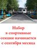 Набор в спортивные секции
