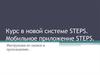 Курс в новой системе STEPS. Мобильное приложение STEPS