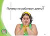 Почему не работают диеты