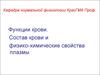 Функции крови. Состав крови и физико-химические свойства плазмы