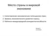 Место страны в мировой экономике