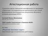 Аттестационная работа. Решение текстовых задач» Элективный курс по математике для 9 класса