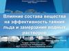 Влияние состава вещества  на эффективность таяния льда и замерзания водных растворов