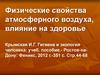 Физические свойства атмосферного воздуха, влияние на здоровье