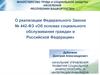 О реализации Федерального Закона № 442-ФЗ «Об основах социального обслуживания граждан в Российской Федерации»