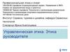 Этика руководителя. (Лекция 6)