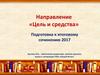 Подготовка к итоговому сочинению 2017. Направление «Цель и средства»