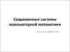 Современные системы компьютерной математики