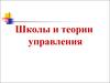 Школы и теории управления