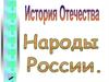 История Отечества. Народы России