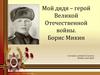 Мой дядя – герой Великой Отечественной войны