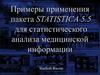 Примеры применения пакета STATISTICA 5.5 для статистического анализа медицинской информации