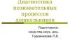 Диагностика познавательных процессов дошкольников