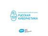 Национальный клубный проект "Русская кибернетика". Шаблон