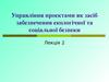 Управління проектами як засіб забезпечення екологічної та соціальної безпеки. (Лекция 2)