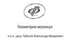 Геометрия молекул