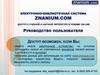 Электронно-библиотечная система ZNANIUM.COM.  Доступ к учебной и научной литературе в режиме on-line. Руководство пользователя