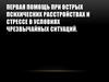 Первая помощь при острых психических расстройствах и стрессе в условиях чрезвычайных ситуаций