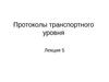 Лекция 5. Протоколы транспортного уровня