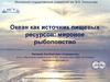 Океан как источник пищевых ресурсов: мировое рыболовство