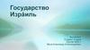 Государство Израиль