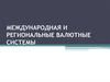 Понятие и структура валютной системы