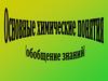 Основные химические понятия