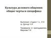 Культура делового общения: общие черты и специфика