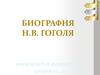 Николай Васильевич Гоголь