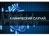 Клинический случай