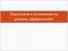 Подготовка к сочинению по роману «Дубровский»