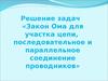 Закон Ома для участка цепи, последовательное и параллельное соединение проводников. Физический диктант