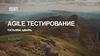 Agile тестирование