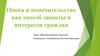 Опека и попечительство, как способ защиты интересов граждан