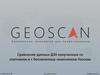 Сравнение данных ДЗЗ, полученных со спутников и с беспилотных комплексов Геоскан