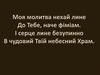 Моя молитва