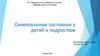 Синкопальные состояния у детей и подростков