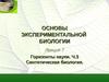 Основы экспериментальной биологии. Лекция 7. Горизонты науки. Ч.3 Синтетическая биология