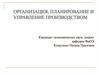 Организация, планирование и управление производством