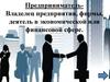 Предприниматель - владелец предприятия, фирмы, деятель в экономической или финансовой сфере