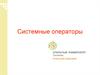 Системные операторы в научном мышлении