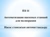 Автоматизация гидромелиоративных систем. (Тема 11)