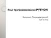 Язык программирования Рython