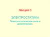 Электростатическое поле в диэлектриках