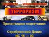 Терроризм - угроза обществу